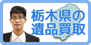 栃木県の遺品買取