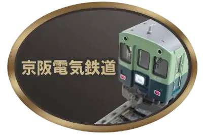 京阪電気鉄道買取価格表