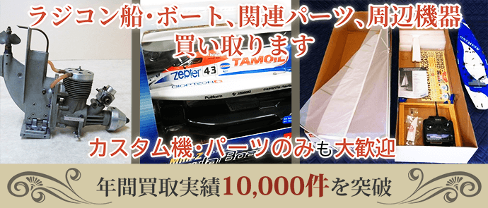 ラジコン船・ボート、関連パーツ、周辺機器買い取ります