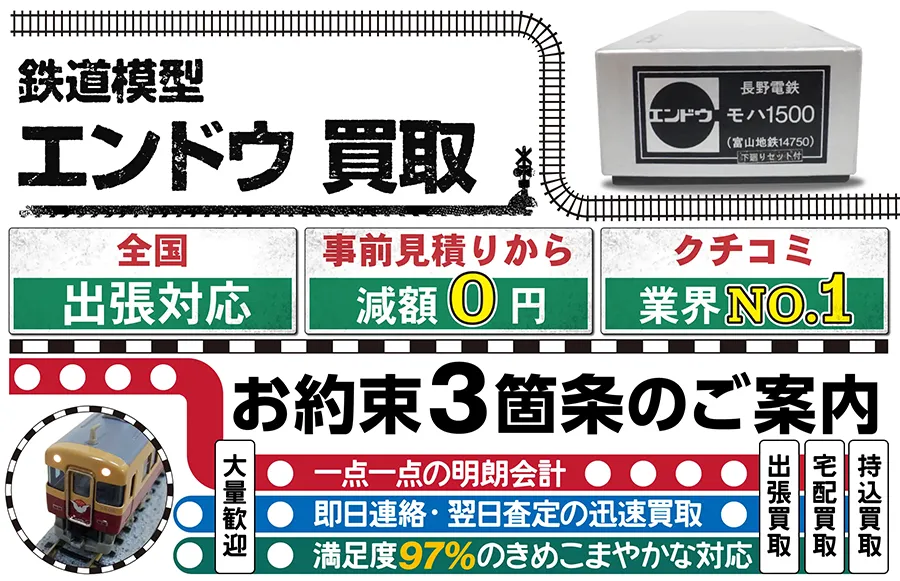 鉄道模型 エンドウ買取 全国出張対応 事前見積もり減額0円 クチコミ評価業界1位