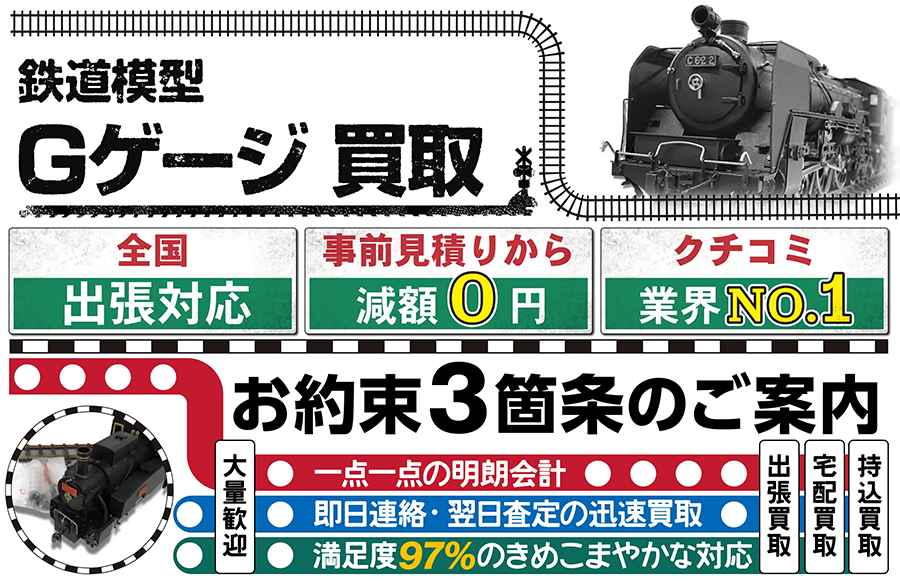 鉄道模型「Gゲージ」買取価格表|カートイワークス