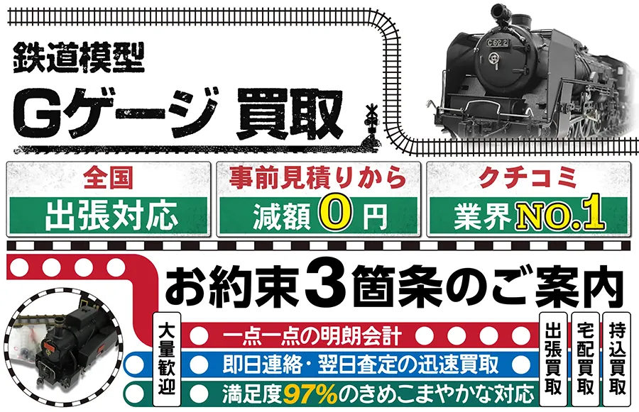 鉄道模型 Gゲージ買取 全国出張対応 事前見積もり減額0円 クチコミ評価業界1位