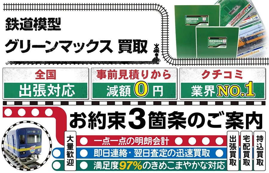 鉄道模型 グリーンマックス買取 全国出張対応 事前見積もり減額0円 クチコミ評価業界1位