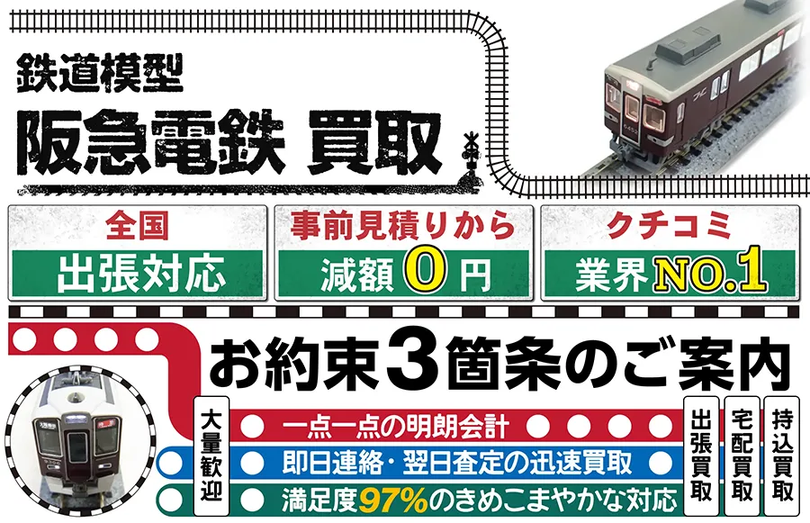 鉄道模型 阪急電鉄買取 全国出張対応 事前見積もり減額0円 クチコミ評価業界1位