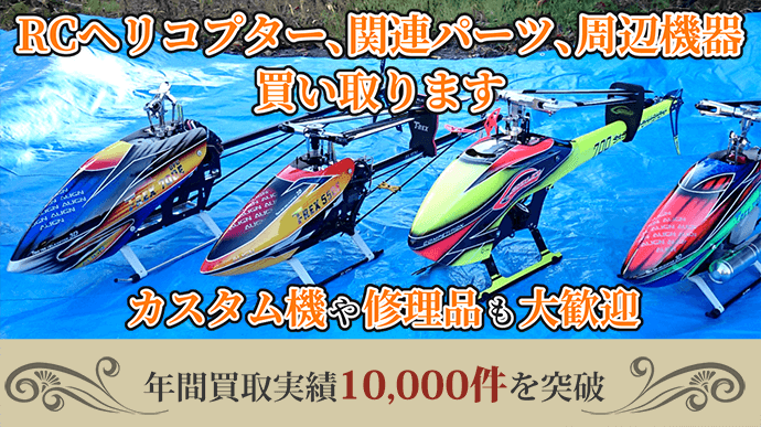 ラジヘリ１機、少量のパーツも大歓迎。カスタム品や修理品にも価値を見出します。