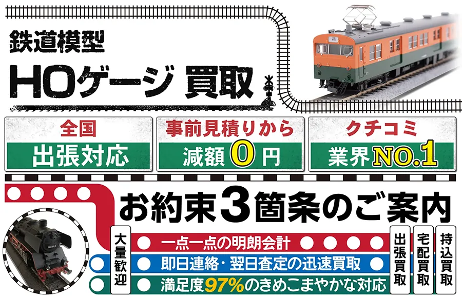 鉄道模型 HOゲージ買取 全国出張対応 事前見積もり減額0円 クチコミ評価業界1位