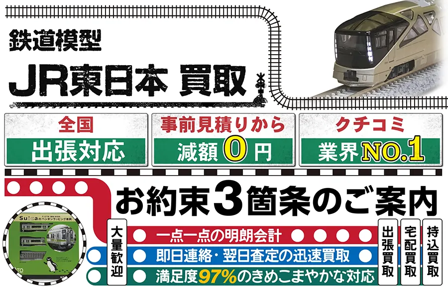 鉄道模型 JR東日本買取 全国出張対応 事前見積もり減額0円 クチコミ評価業界1位