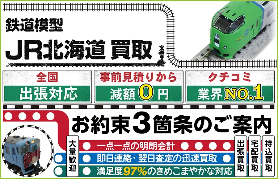 鉄道模型 JR北海道買取 全国出張対応 事前見積もり減額0円 クチコミ評価業界1位