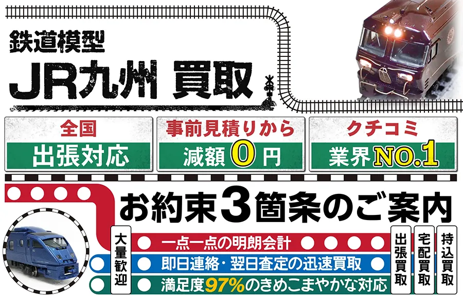 鉄道模型 JR九州買取 全国出張対応 事前見積もり減額0円 クチコミ評価業界1位