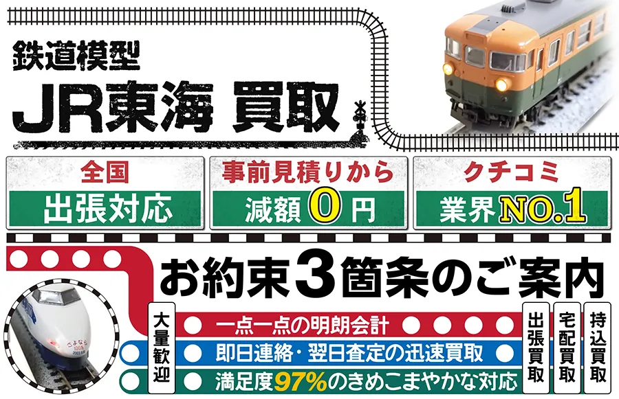 鉄道模型 JR東海買取 全国出張対応 事前見積もり減額0円 クチコミ評価業界1位