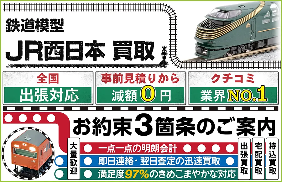 鉄道模型 JR西日本買取 全国出張対応 事前見積もり減額0円 クチコミ評価業界1位