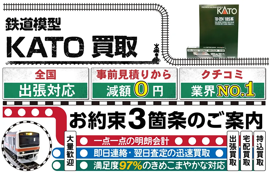 鉄道模型 KATO(カトー)買取 全国出張対応 事前見積もり減額0円 クチコミ評価業界1位