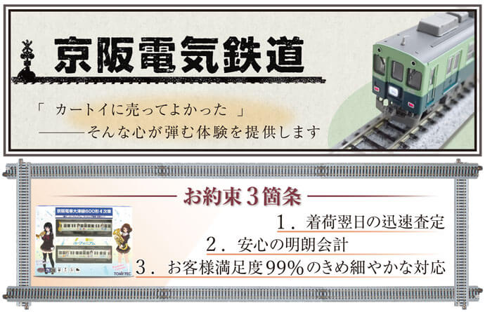 京阪電気鉄道 「カートイに売ってよかった」 ――そんな、心が弾む体験を提供します。お約束３箇条。１、着荷翌日の迅速査定。２、安心の明朗会計。３、お客様満足度98パーセントのきめ細やかな対応。