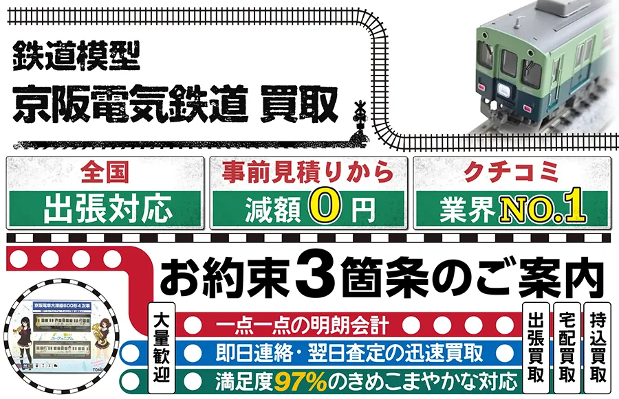 鉄道模型 京阪電気鉄道買取 全国出張対応 事前見積もり減額0円 クチコミ評価業界1位