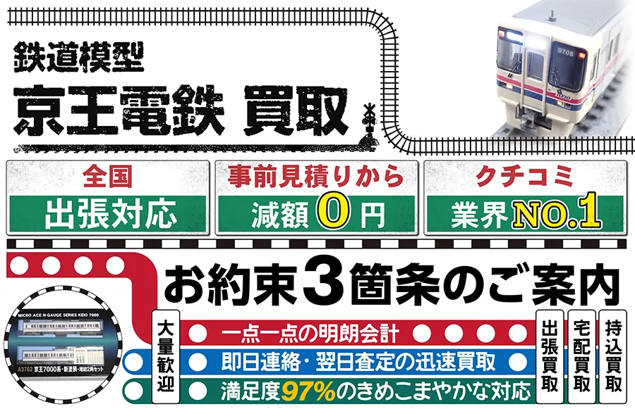 鉄道模型 京王電鉄買取 全国出張対応 事前見積もり減額0円 クチコミ評価業界1位