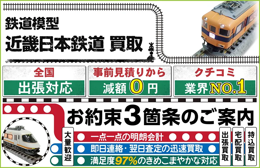 鉄道模型 近畿日本鉄道買取 全国出張対応 事前見積もり減額0円 クチコミ評価業界1位