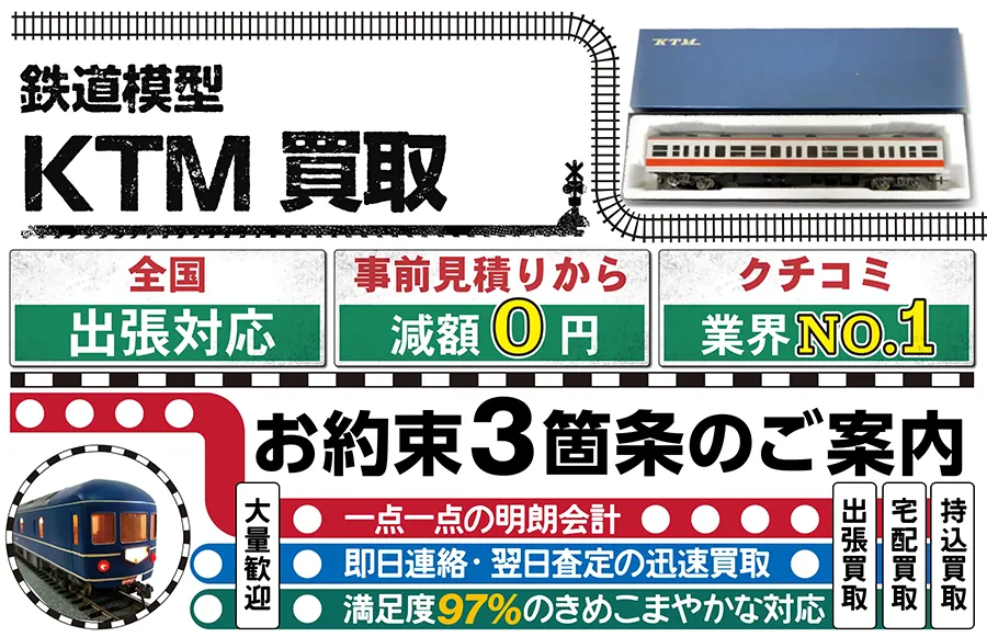 鉄道模型 KTM (カツミ) 買取 全国出張対応 事前見積もり減額0円 クチコミ評価業界1位