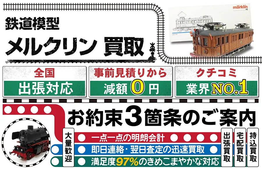 鉄道模型 メルクリン買取 全国出張対応 事前見積もり減額0円 クチコミ評価業界1位