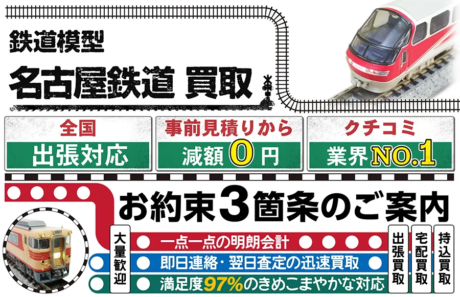 鉄道模型 名古屋鉄道買取 全国出張対応 事前見積もり減額0円 クチコミ評価業界1位