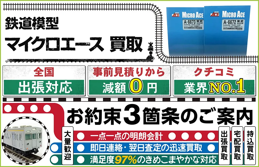 鉄道模型 マイクロエース買取 全国出張対応 事前見積もり減額0円 クチコミ評価業界1位