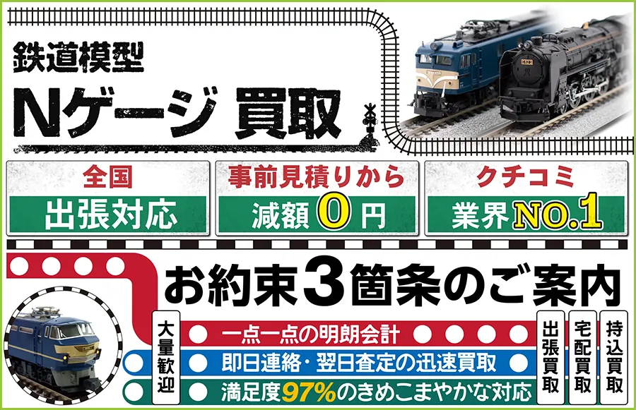 鉄道模型 Nゲージ買取 全国出張対応 事前見積もり減額0円 クチコミ評価業界1位