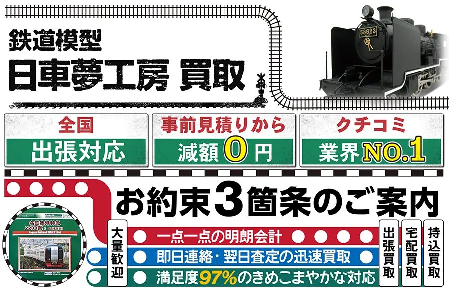 鉄道模型 日車夢工房買取 全国出張対応 事前見積もり減額0円 クチコミ評価業界1位 