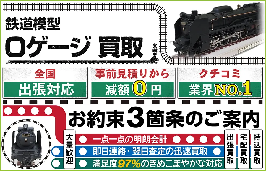 鉄道模型 Oゲージ買取 全国出張対応 事前見積もり減額0円 クチコミ評価業界1位