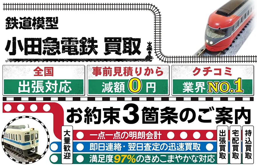 鉄道模型 小田急電鉄買取 全国出張対応 事前見積もり減額0円 クチコミ評価業界1位