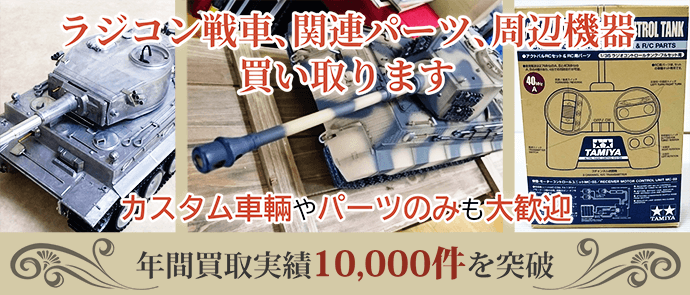 ラジコン戦車、関連パーツ、周辺機器買い取ります