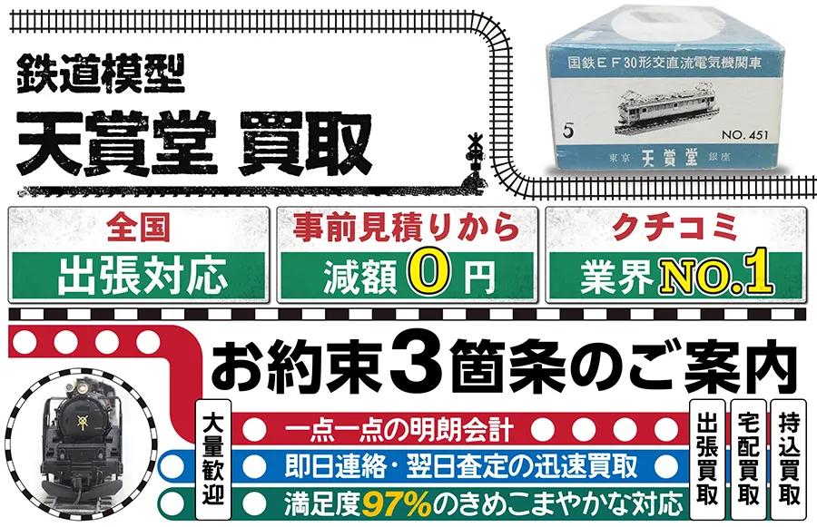 鉄道模型 天賞堂買取 全国出張対応 事前見積もり減額0円 クチコミ評価業界1位