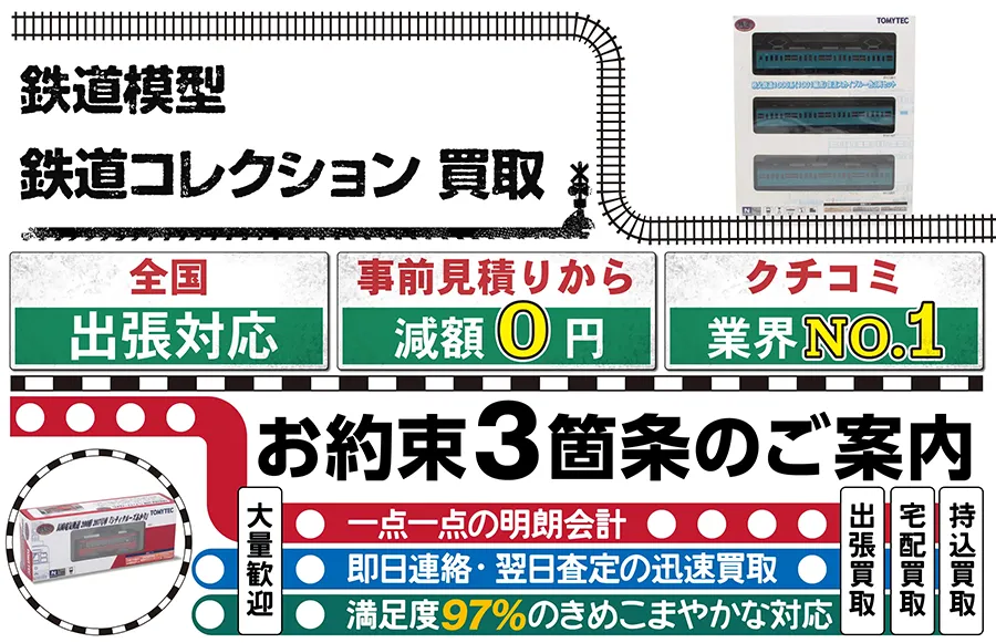 鉄道模型 鉄道コレクション買取 全国出張対応 事前見積もり減額0円 クチコミ評価業界1位