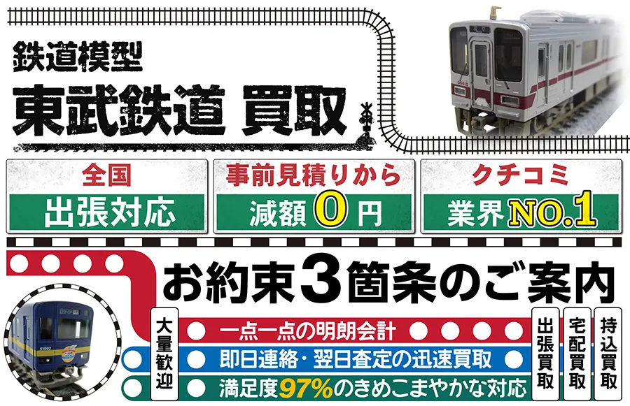 鉄道模型 東武鉄道買取 全国出張対応 事前見積もり減額0円 クチコミ評価業界1位