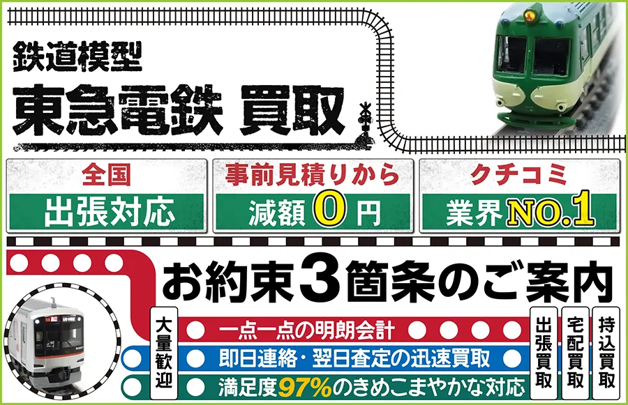 鉄道模型 東急鉄道買取 全国出張対応 事前見積もり減額0円 クチコミ評価業界1位