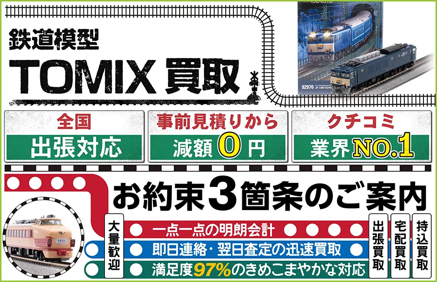 鉄道模型 TOMIX(トミックス)買取 全国出張対応 事前見積もり減額0円 クチコミ評価業界1位 