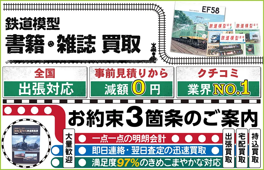 鉄道模型 書籍・雑誌買取 全国出張対応 事前見積もり減額0円 クチコミ評価業界1位