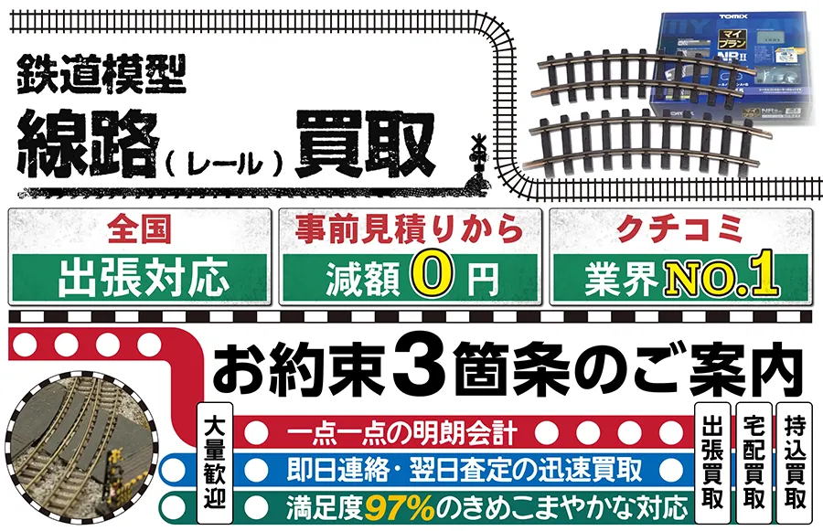 鉄道模型 線路（レール）買取 全国出張対応 事前見積もり減額0円 クチコミ評価業界1位