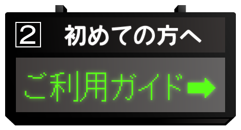 ご利用ガイド