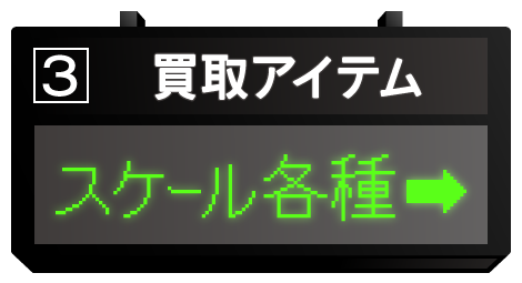 スケール各種