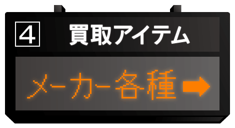 メーカー各種