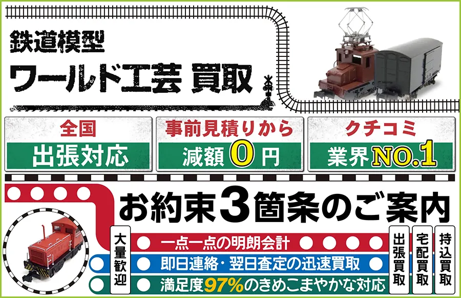 鉄道模型 ワールド工芸買取 全国出張対応 事前見積もり減額0円 クチコミ評価業界1位