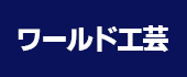 ワールド工芸買取価格表