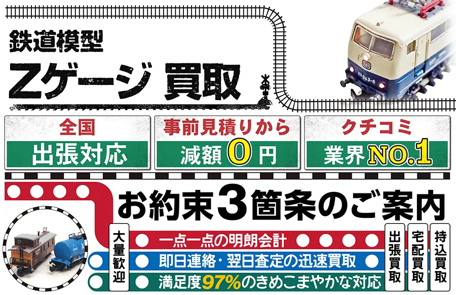 鉄道模型 Zゲージ買取 全国出張対応 事前見積もり減額0円 クチコミ評価業界1位