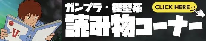 ガンプラ・模型系読み物コーナー