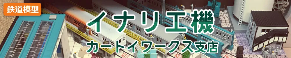 イナリ工機 カートイワークス支店