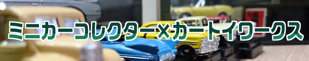 ミニカー コレクター × カートイワークス