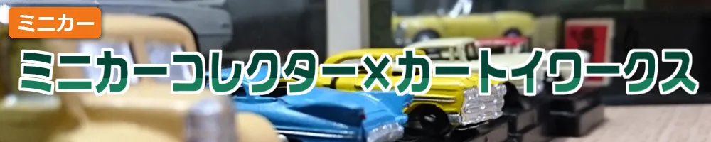 カートイワークス×コレクター