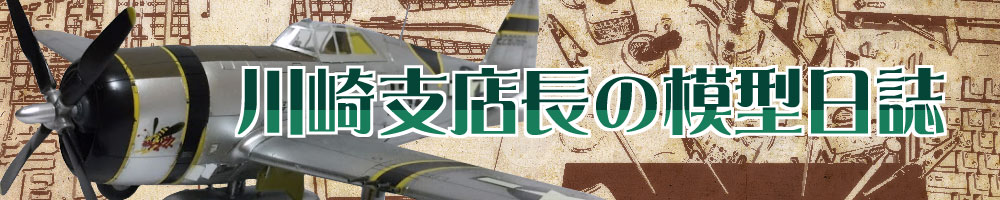 川崎支店長の模型日誌