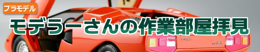 モデラーさんの作業部屋拝見