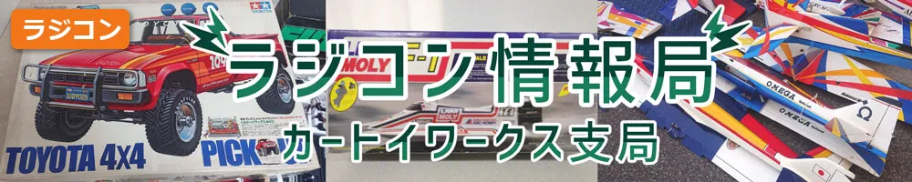 ラジコン情報局 カートイワークス支局