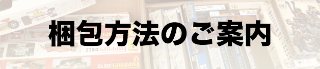 梱包方法のご案内